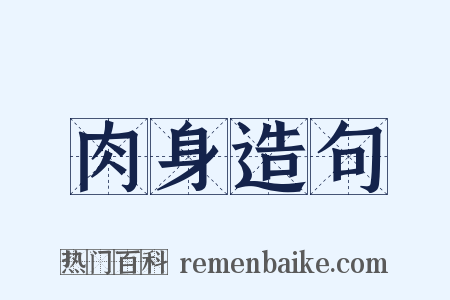 肉身造句是什么意思的图片